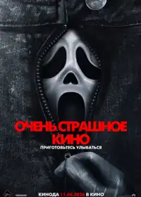 Постер фильма Очень страшное кино